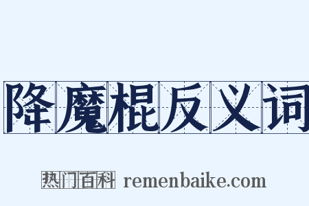 降魔棍反义词是什么意思的图片